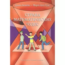 Страна математических чудес