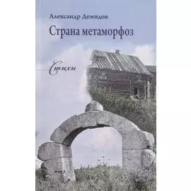 Страна метаморфоз. Стихи