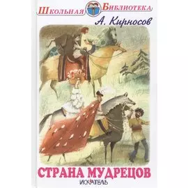 Страна мудрецов