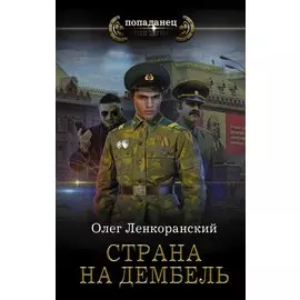 Страна на дембель