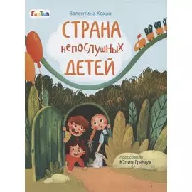 Страна непослушных детей