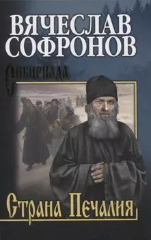 Страна Печалия