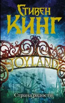 Страна радости: роман