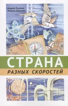 Страна разных скоростей