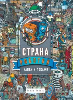 Страна Роботов. Найди и покажи