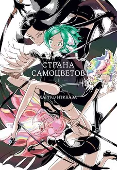 Страна самоцветов. Том 1 (Houseki no Kuni / Land of the Lustrous). Манга