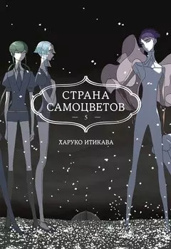 Страна самоцветов. Том 5 (Houseki no Kuni / Land of the Lustrous). Манга