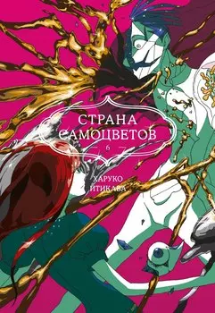 Страна самоцветов. Том 6 (Houseki no Kuni / Land of the Lustrous). Манга