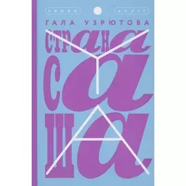 Страна Саша