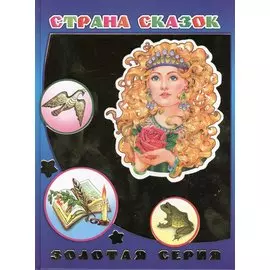 Страна сказок