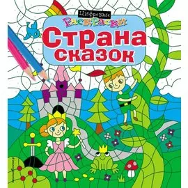 Страна сказок