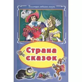 Страна сказок (КолЛюбСк)