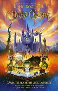 Страна Сказок. Заклинание желаний. Иллюстрированное издание