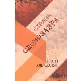 Страна Словозавра