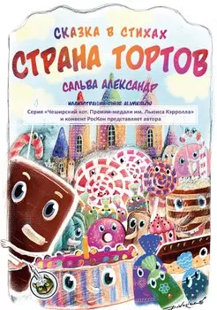 Страна тортов