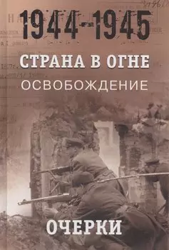 Страна в огне. В 3 томах. Том 3 : Освобождение. 1944-1945 : В 2 книгах. Книга 1 : Очерки