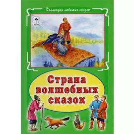Страна волшебных сказок