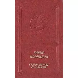 Страна встает со славою