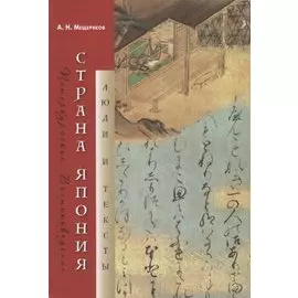 Страна Япония. Люди и тексты
