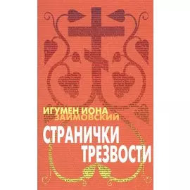 Странички трезвости (2 изд) (м) Займовский