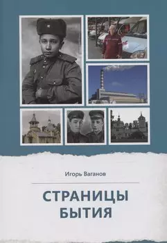 Страницы бытия