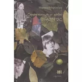 Страницы и годы вразброс