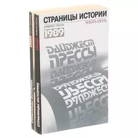Страницы истории. Дайджест прессы. 1989 (комплект из 2 книг)