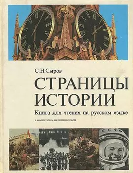 Страницы истории. Книга для чтения на русском языке