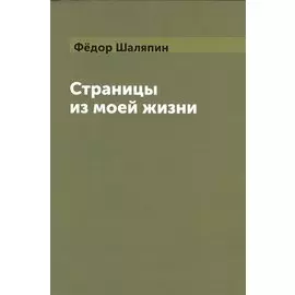 Страницы из моей жизни