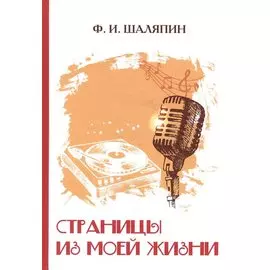 Страницы из моей жизни