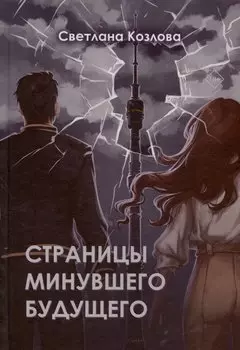 Страницы минувшего будущего