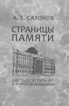Страницы памяти. Шестьдесят пять лет в Морской академии