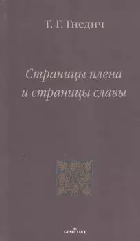 Страницы плена и страницы славы