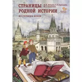 Страницы родной истории. Из глубины веков