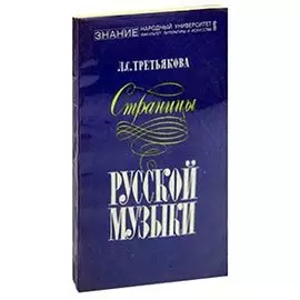 Страницы русской музыки