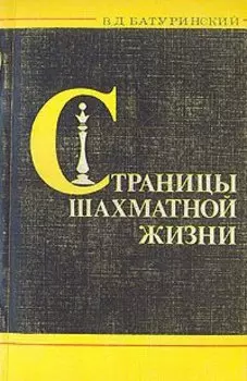 Страницы шахматной жизни