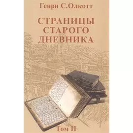 Страницы старого дневника.Т.2