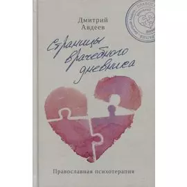 Страницы врачебного дневника