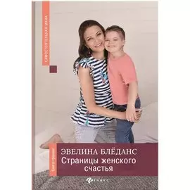 Страницы женского счастья: книга-тренинг
