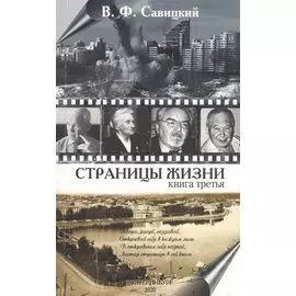 Страницы жизни… Книга третья