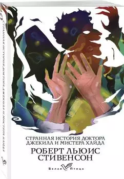 Странная история доктора Джекила и мистера Хайда