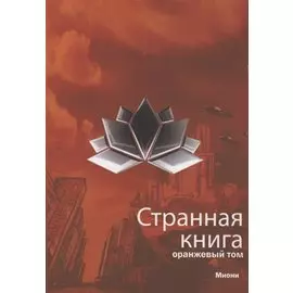 Странная книга. Оранжевый том
