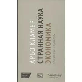 Странная наука экономика: приглашение к разговору