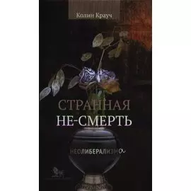 Странная не-смерть неолиберализма