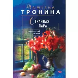 Странная пара