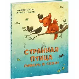 Странная птица. Поверь в себя!