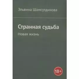 Странная судьба