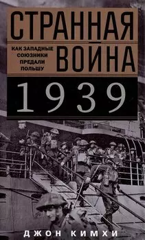Странная война 1939 года. Как западные союзники предали Польшу
