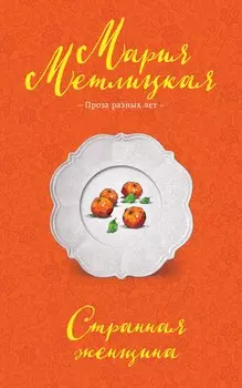 Странная женщина