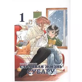 Странная жизнь Субару. Том 1. Манга